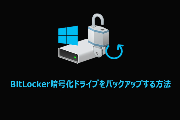 Windows 11/10でBitLocker暗号化ドライブをバックアップする方法