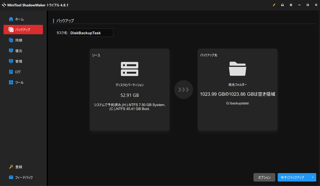 MiniTool ShadowMakerの「バックアップ」機能をクリックする画面