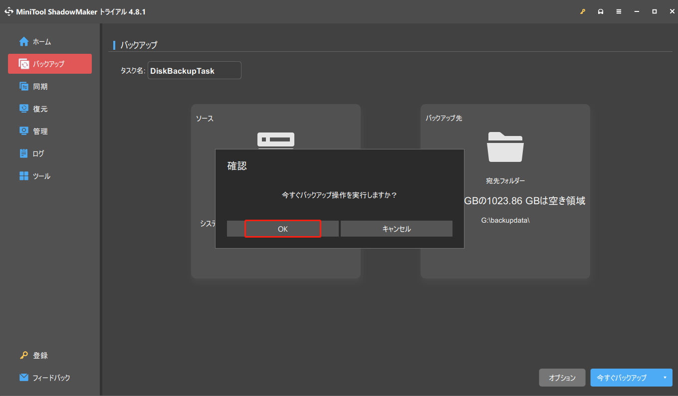MiniTool ShadowMakerで「OK」をクリックする画面