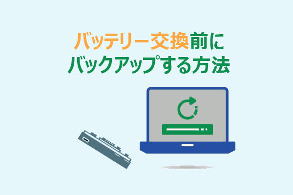 ノートパソコンのバッテリー交換前にバックアップする方法と注意点