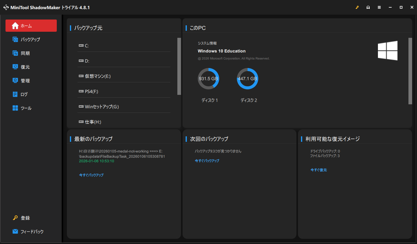 MiniTool ShadowMakerのメイン画面