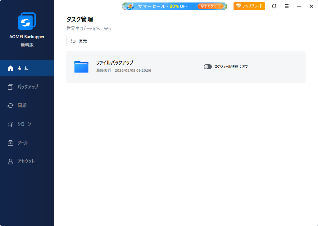 AOMEI Backupperのメイン画面