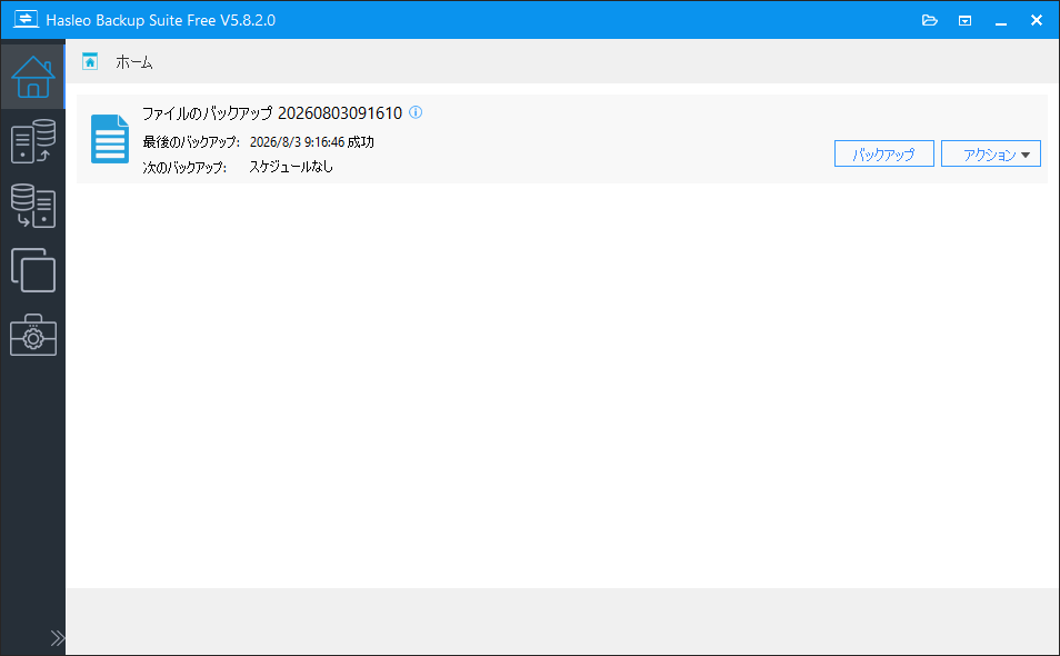 Hasleo Backup Suiteのメイン画面