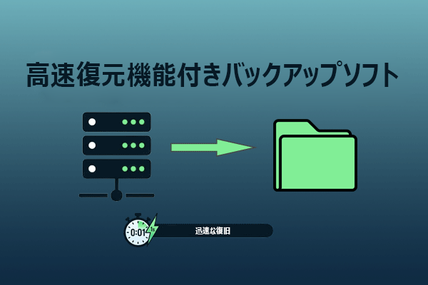 高速復元機能付きバックアップソフト：おすすめ製品を紹介