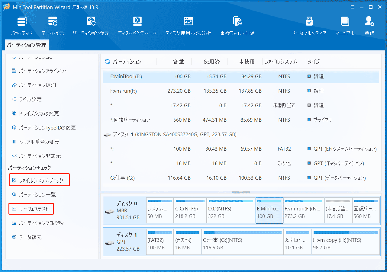 MiniTool Partition Wizardの「ファイルシステムチェック」と「サーフェイステスト」機能