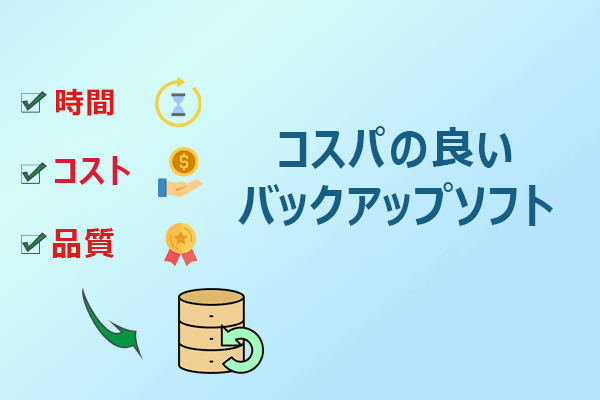 コストパフォーマンスに優れたバックアップソフト6選