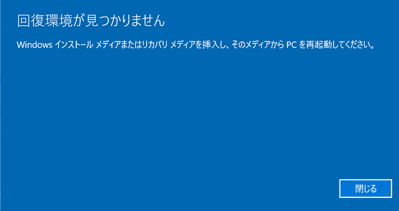 Windowsで「回復環境が見つかりません」が表示される画面