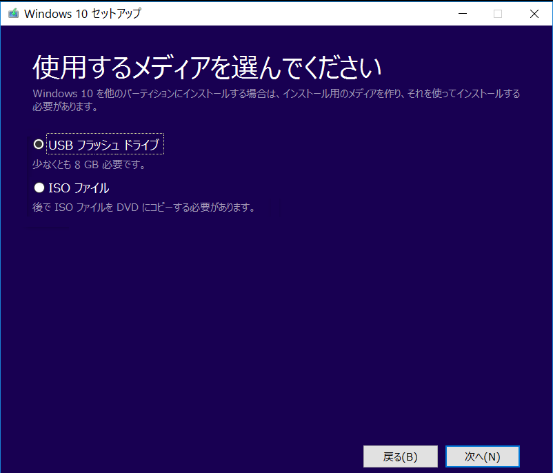 Windowsセットアップで使用するメディアを選択する画面