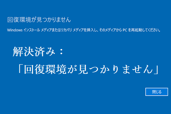 Windows 11/10で「回復環境が見つかりません」エラーを解決する3つの方法