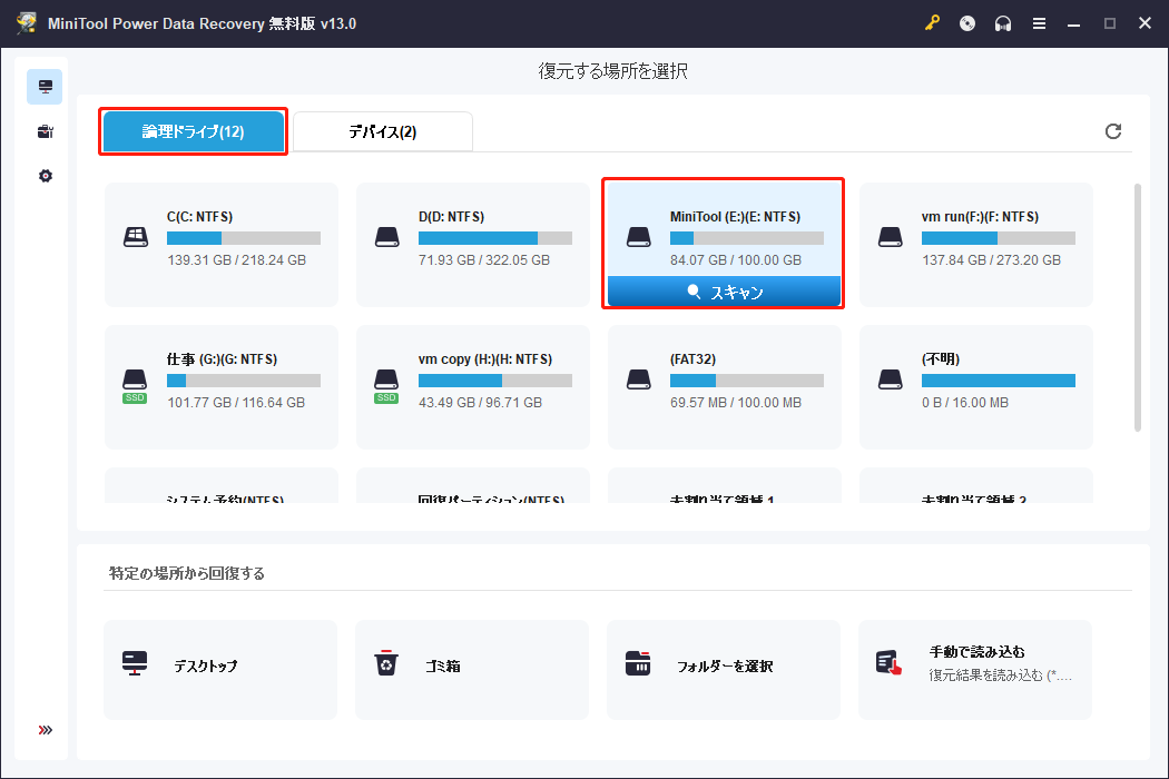 MiniTool Power Data Recoveryの「論理ドライブ」タブから対象の場所を選択する画面