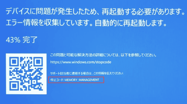 「Memory management」エラーの表示画面