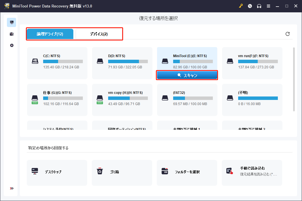 MiniTool Power Data Recoveryでスキャン場所が選択された画面