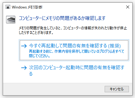 Windowsメモリ診断の実行画面