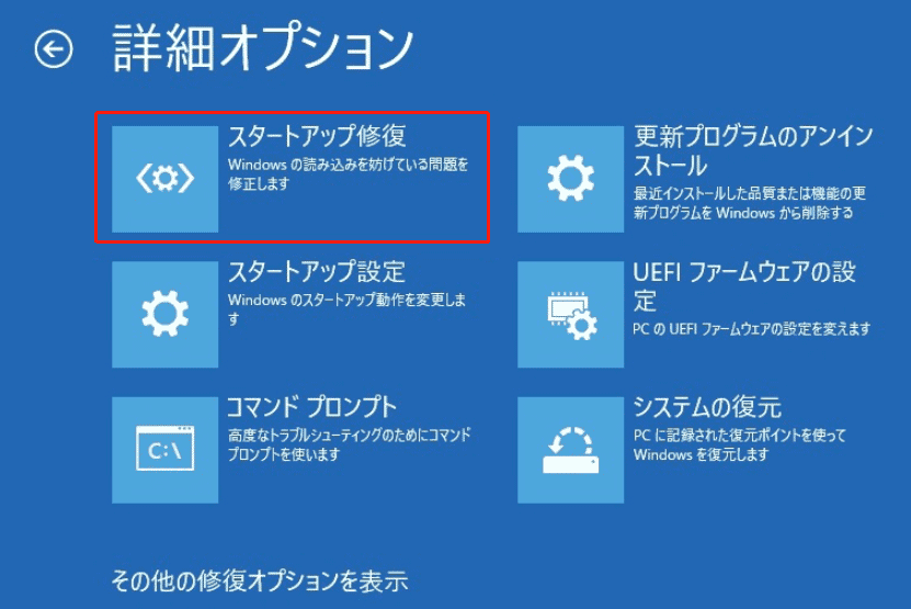 「詳細オプション」画面にある「スタートアップ修復」ボタン