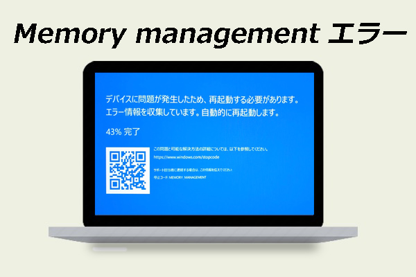 Windows11/10で「MEMORY_MANAGEMENT」ブルースクリーンが発生？原因と対処法