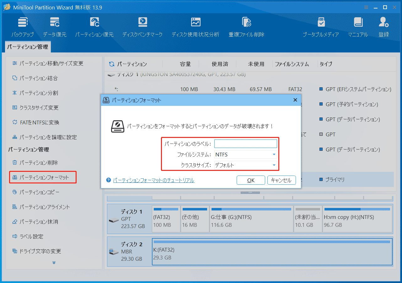 MiniTool Partition Wizardの「パーティションフォーマット」機能