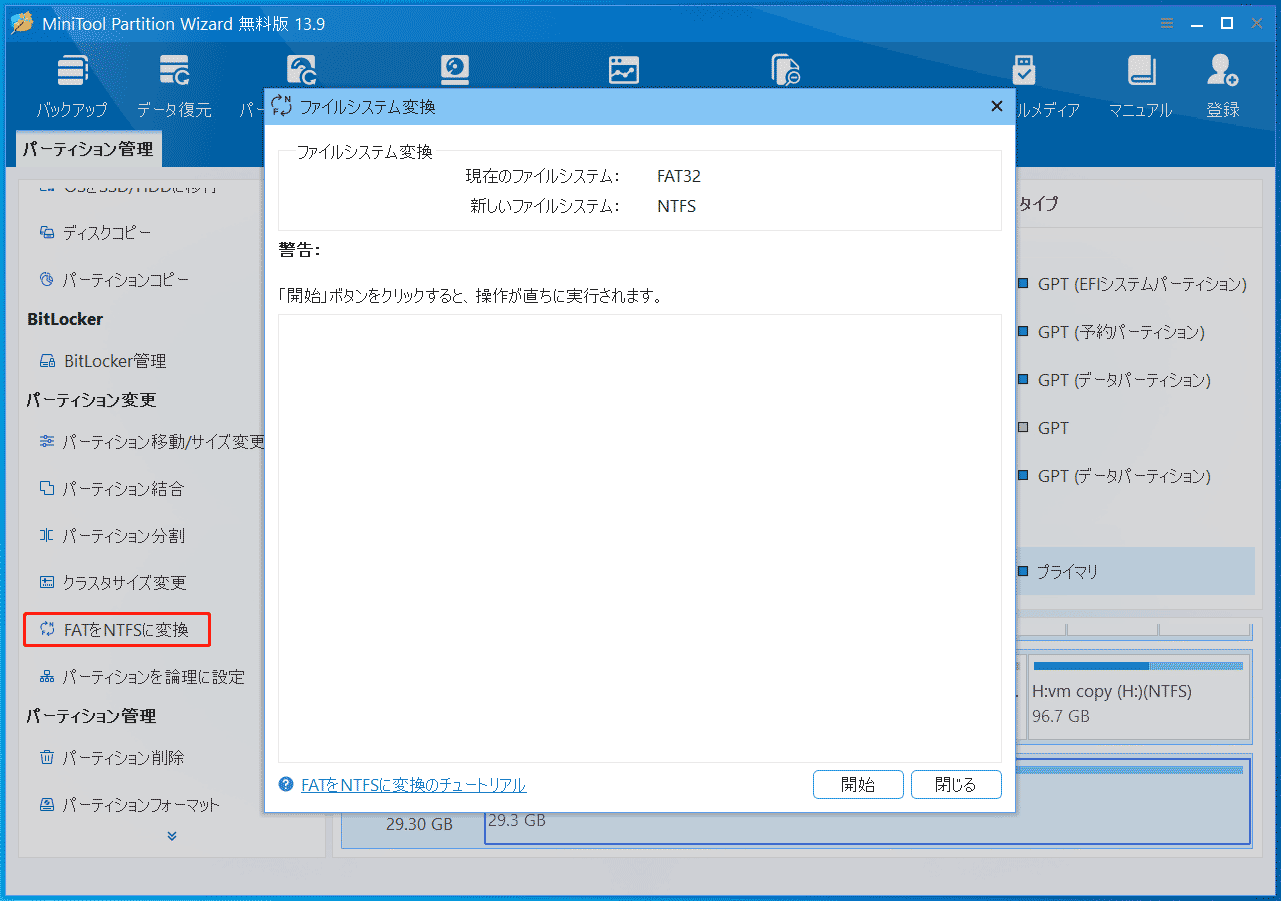 MiniTool Partition Wizardの「FATをNTFSに変換」機能の実行画面