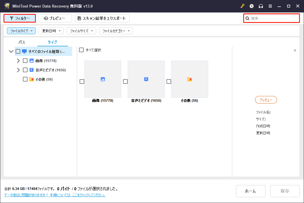 MiniTool Power Data Recoveryの「フィルター」と「検索」機能