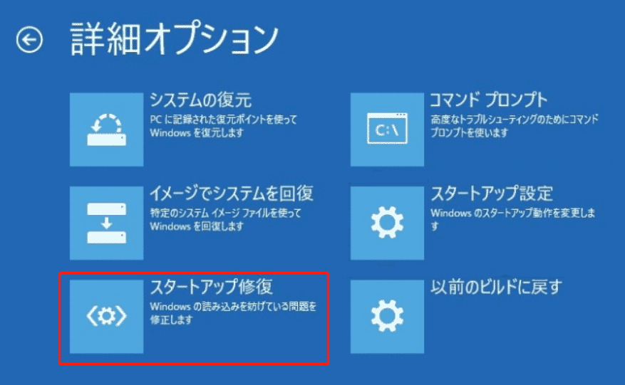 Windows 回復環境の「詳細オプション」画面にある「スタートアップ修復」オプション