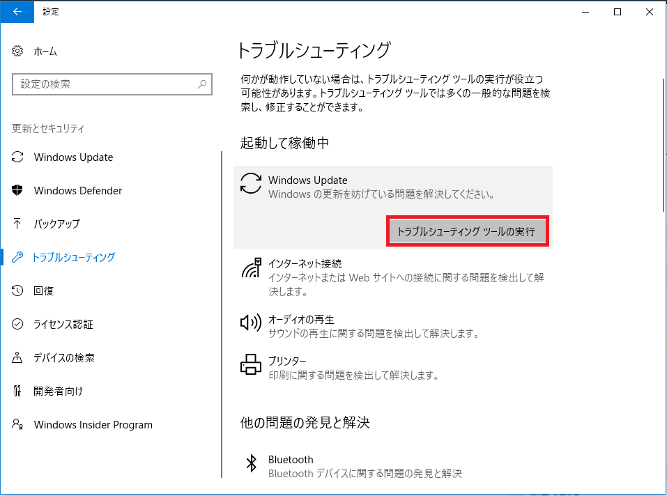 Windows Updateの下にある「トラブルシューティングツールの実行」ボタン