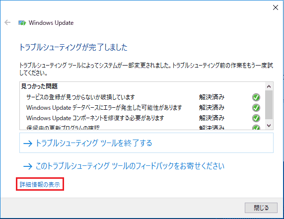 トラブルシューティングの完了後に表示される「詳細情報の表示」ボタン