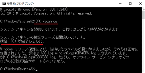 sfc /scannowの実行画面