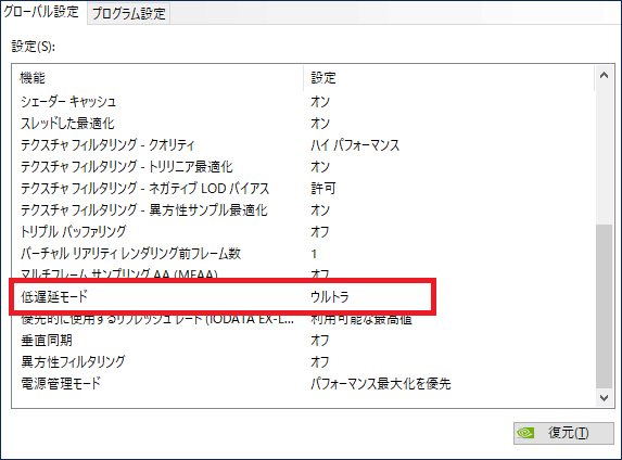 NVIDIAの設定で「低遅延モード」の設定を変更する画面