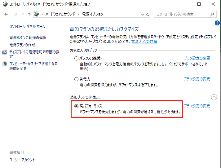 電源オプションで「高パフォーマンス」をクリックする画面