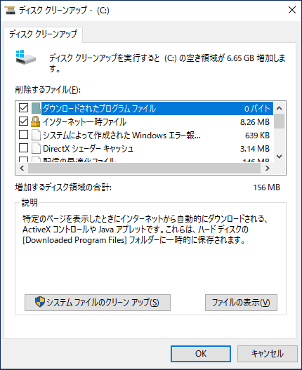 ディスククリーンアップで削除するファイルにチェックを入れる画面