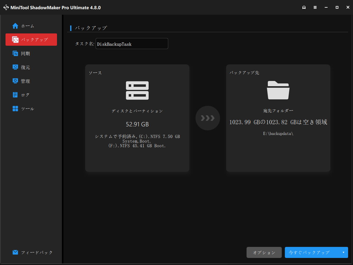 MiniTool ShadowMakerブータブル版でシステムをバックアップする画面