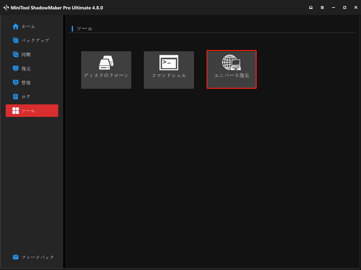 MiniTool ShadowMakerブータブル版で「ユニバーサル復元」をクリックする画面
