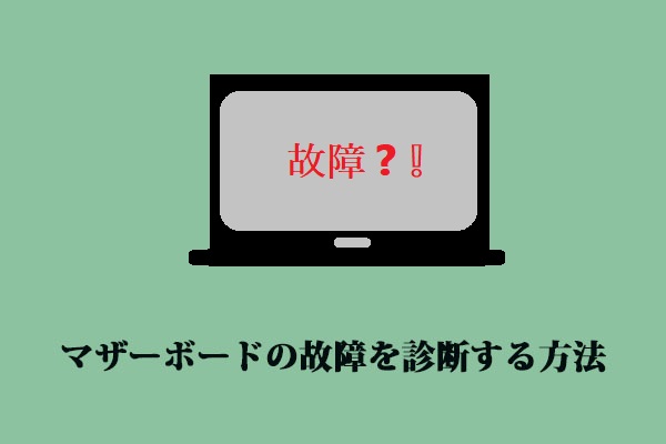 マザーボードが故障した？症状と確認・診断方法を解説