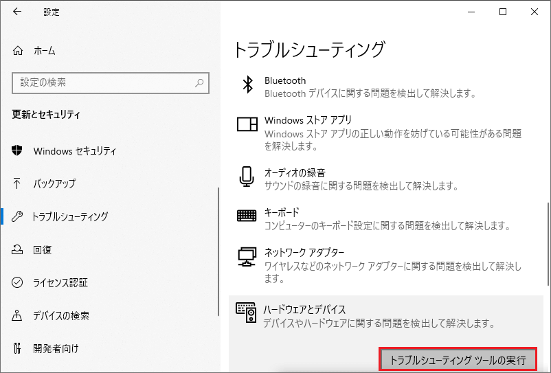 ハードウェアとデバイスで「トラブルシューティングツールの実行」をクリックする画面