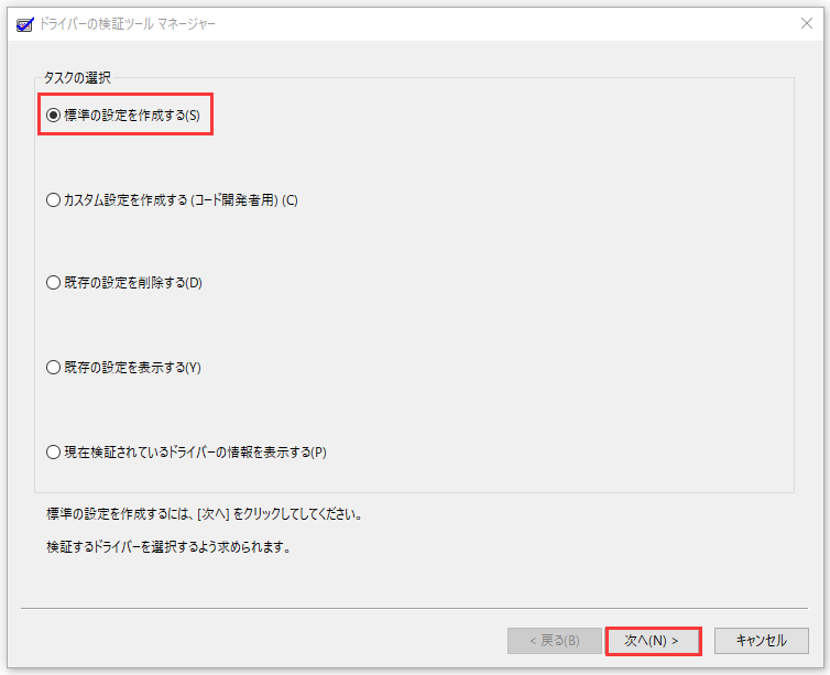 ドライバーの検証ツールマネージャーで「標準の設定を作成する」をクリックする画面