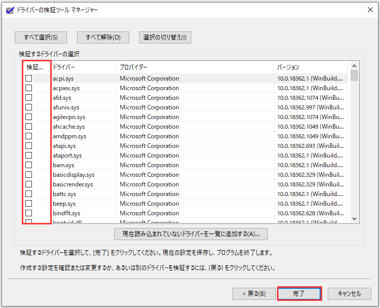ドライバーの検証ツールマネージャーで「完了」をクリックする画面