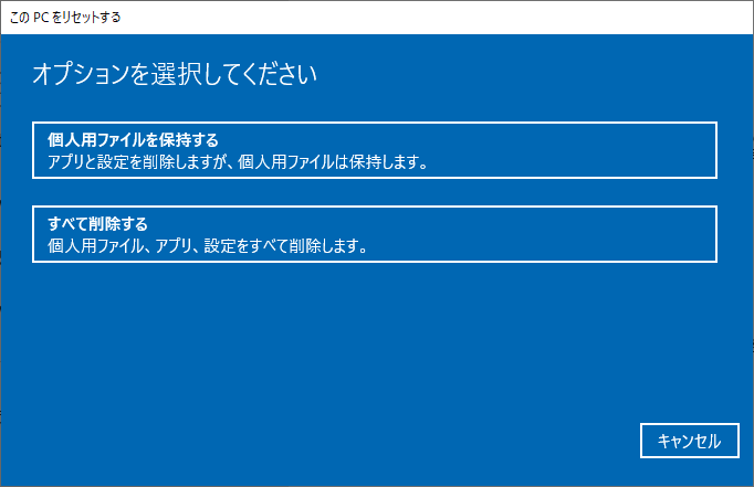 このPCをリセットするでオプションを選択する画面