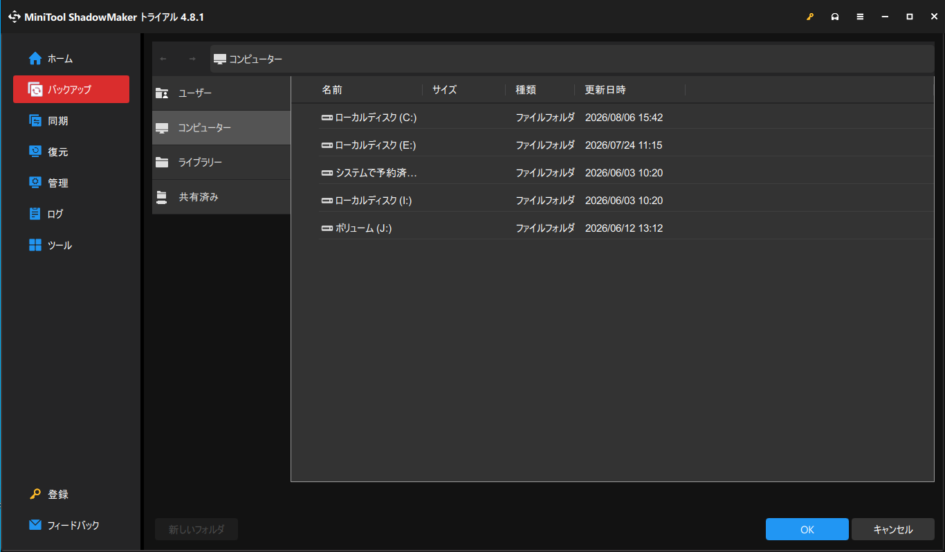 MiniTool ShadowMakerでバックアップ先を選択する画面