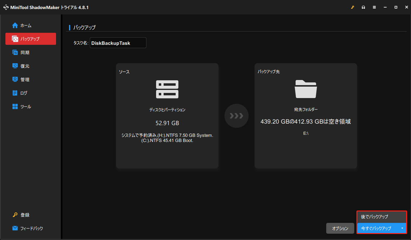 MiniTool ShadowMakerで「今すぐバックアップ」または「後でバックアップ」を選択する画面