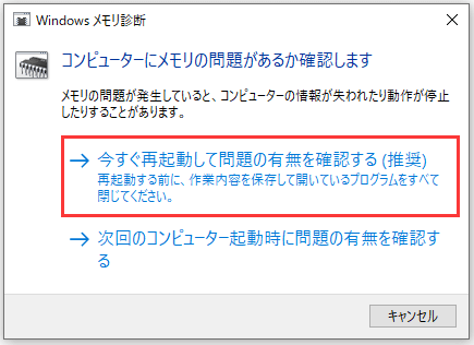 Windowsメモリ診断で「今すぐ再起動して問題の有無を確認する」をクリックする画面