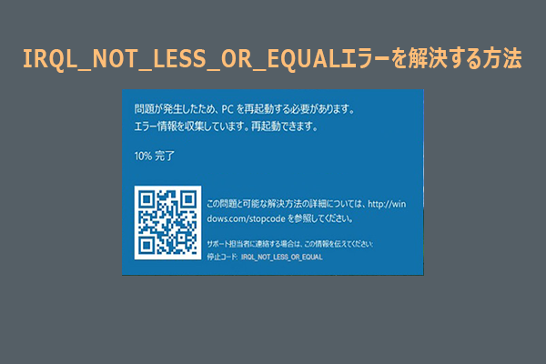 【Windows 11/10】IRQL_NOT_LESS_OR_EQUALを修正する8つの方法