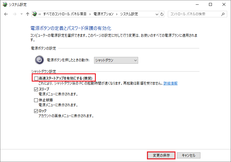 システム設定で「高速スタートアップを有効にする」をクリックする画面
