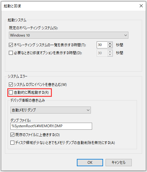 起動と回復で「自動的に再起動する」を無効にする画面