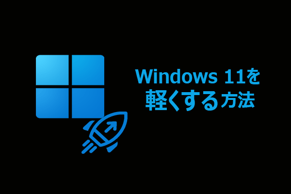 Windows 11が重い・遅い？PCを軽くする方法19選