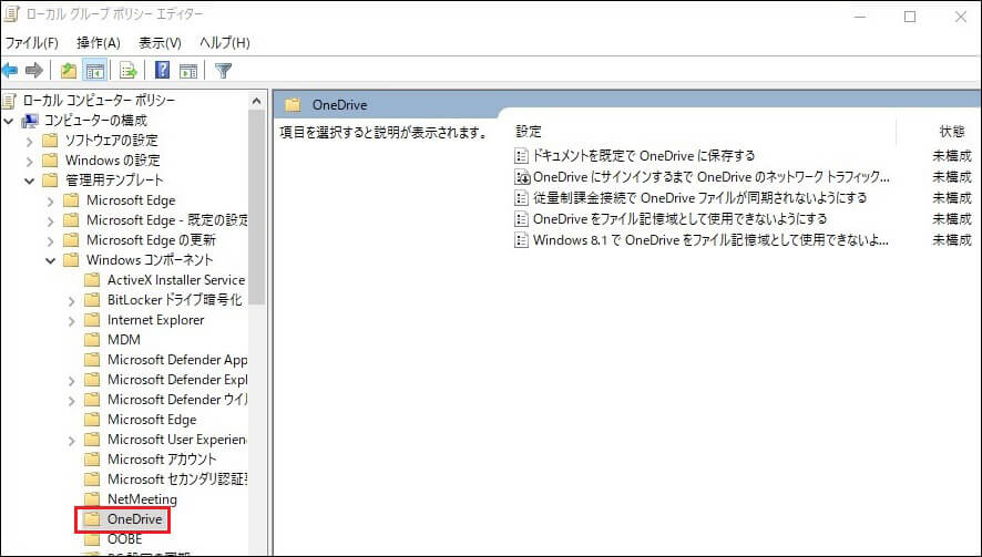 「ローカル グループ ポリシー エディター」ウィンドウで次OneDriveフォルダーに移動する画面