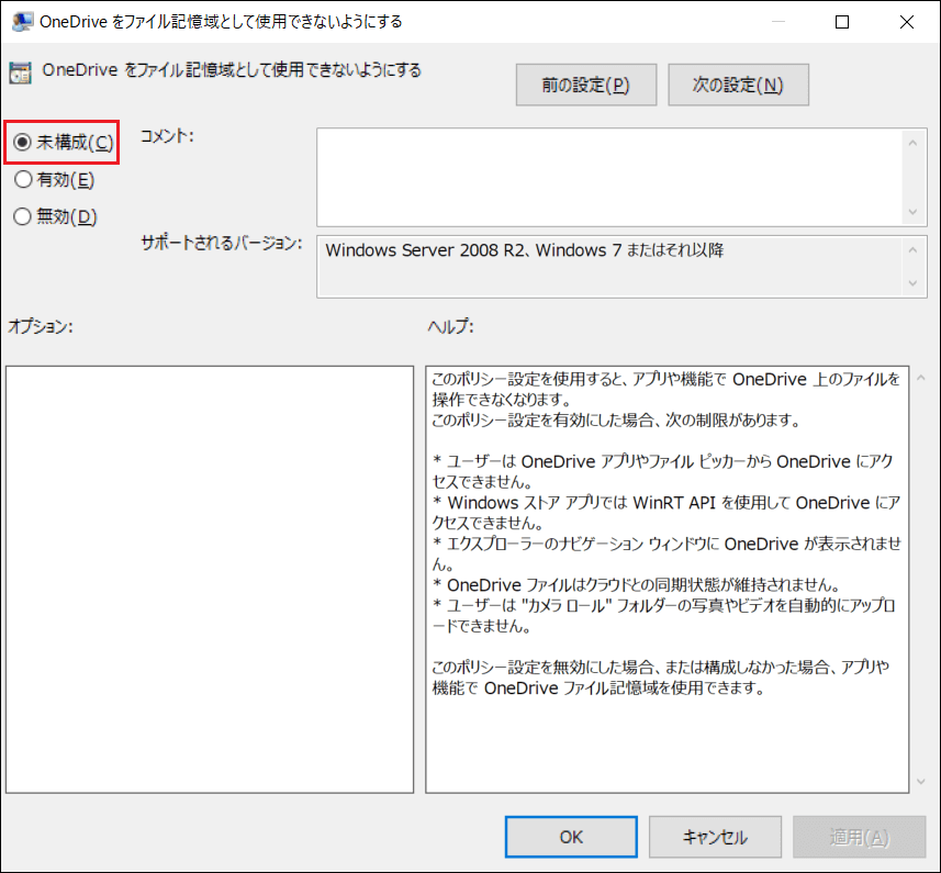 「OneDriveをファイル記憶域として使用できないようにする」ウィンドウで「未構成」を選択する画面