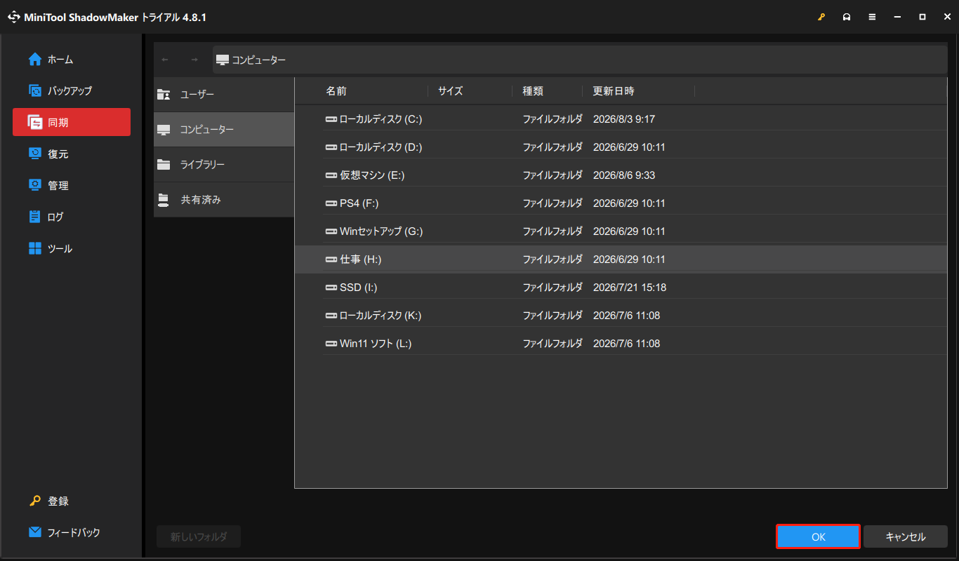 MiniTool ShadowMakerで同期先を選択する画面