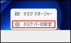 Windows 11で「タスクバーの設定」をクリックする画面