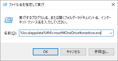 ファイル名を指定して実行でOneDriveをリセットする画面