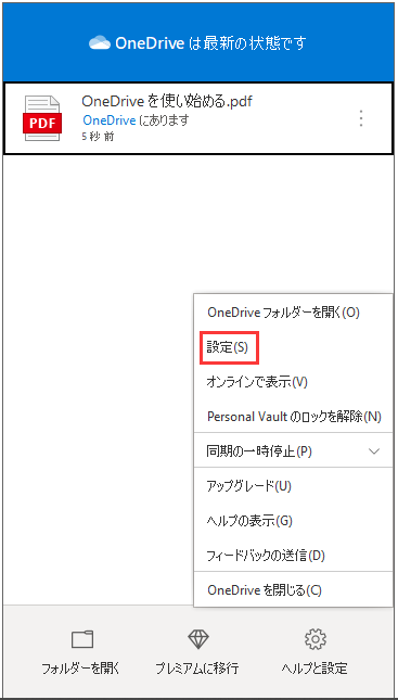 OneDriveで「設定」をクリックする画面