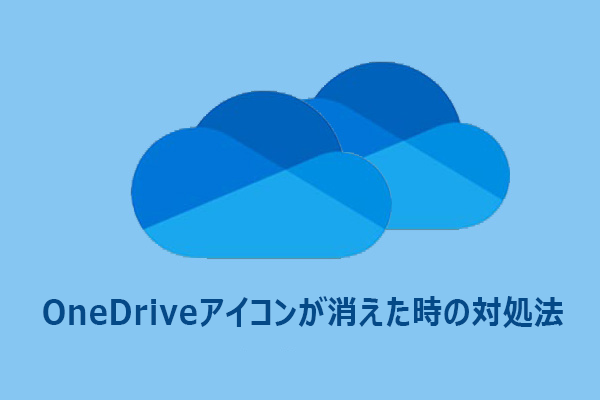 OneDriveアイコンが表示されない？エクスプローラーやタスクバーから消えた時の対処法